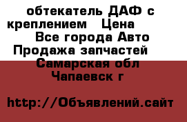 обтекатель ДАФ с креплением › Цена ­ 20 000 - Все города Авто » Продажа запчастей   . Самарская обл.,Чапаевск г.